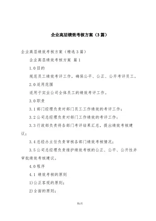 企业高层绩效考核方案(3篇)