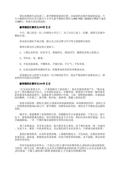 小学生新学期的打算作文400字6篇