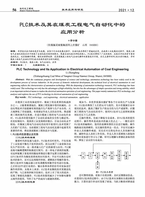 PLC技术及其在煤炭工程电气自动化中的应用分析