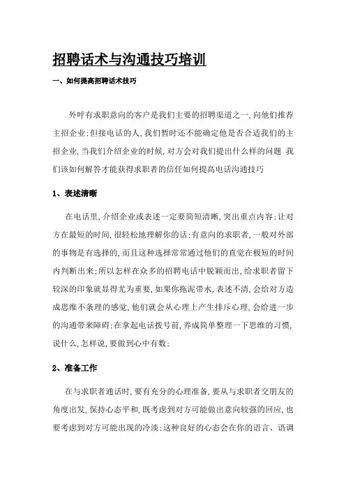 招聘话术与沟通技巧培训