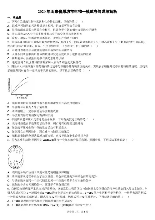 2020年山东省潍坊市生物一模试卷与详细解析
