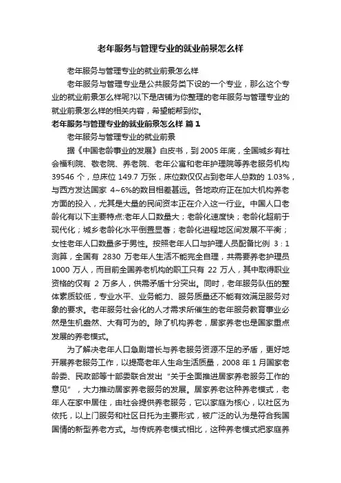 老年服务与管理专业的就业前景怎么样