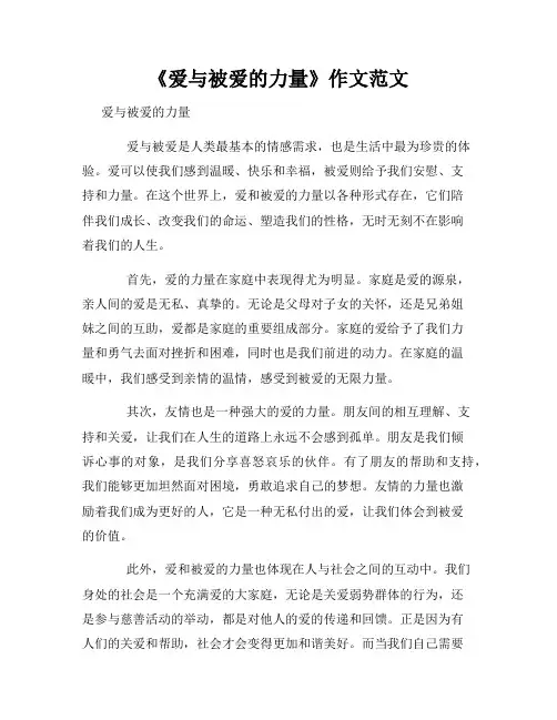 《爱与被爱的力量》作文范文