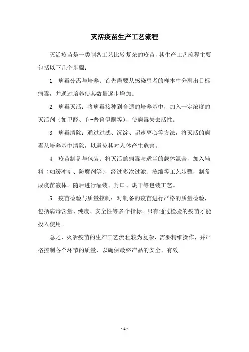 灭活疫苗生产工艺流程