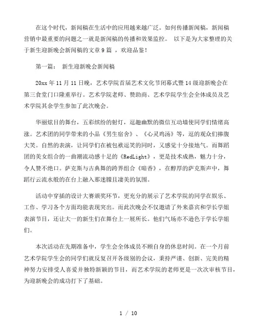 新生迎新晚会新闻稿范文通用9篇