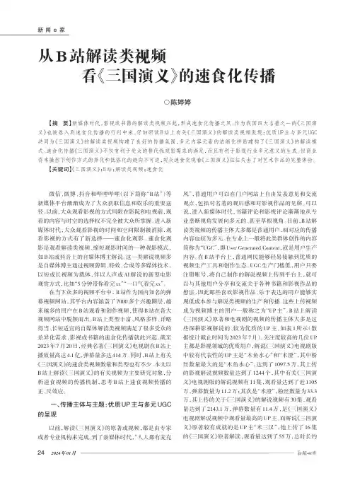 从B_站解读类视频看《三国演义》的速食化传播