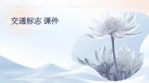 交通标志 课件