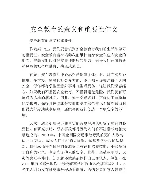 安全教育的意义和重要性作文