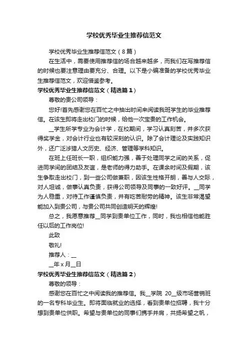 学校优秀毕业生推荐信范文