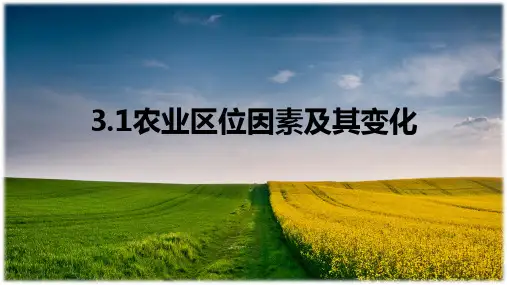 人教版高中地理必修第二册 农业区位因素及其变化PPT幻灯片