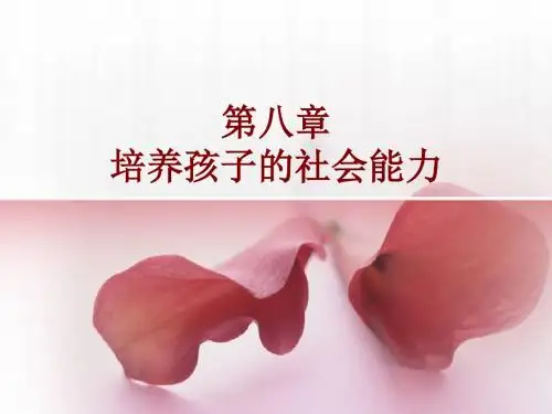 第8章.培养孩子的社会能力课件