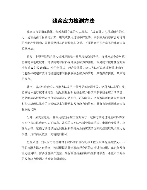 残余应力检测方法