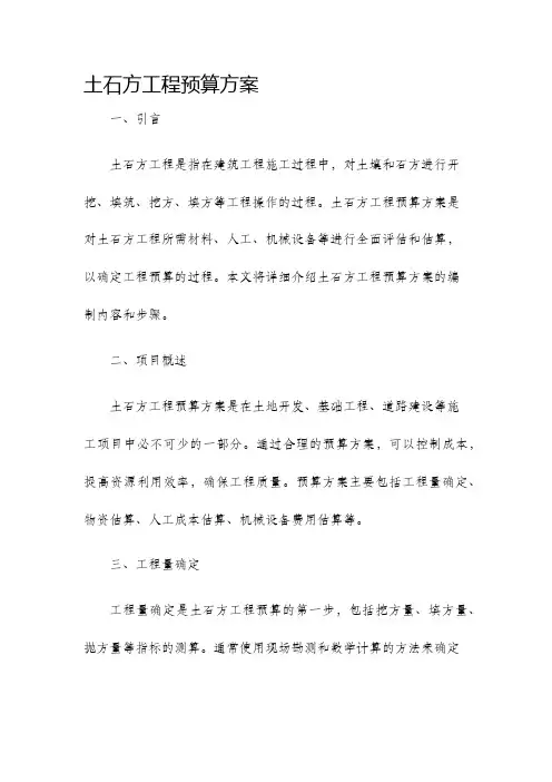 土石方工程预算方案