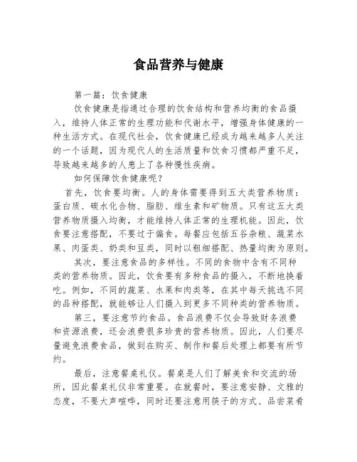 食品营养与健康3篇