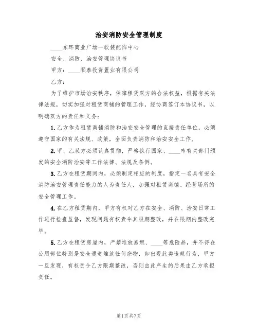 治安消防安全管理制度(五篇)