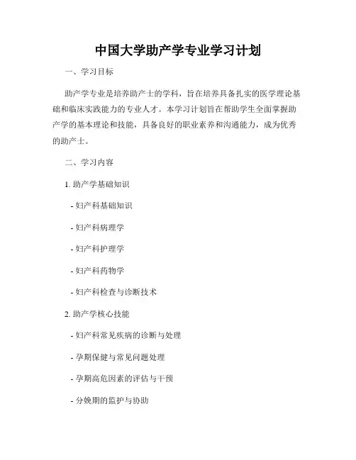 中国大学助产学专业学习计划