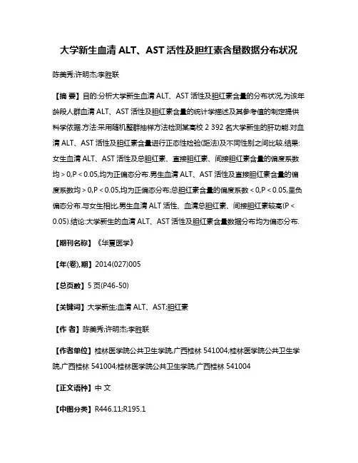 大学新生血清ALT、AST活性及胆红素含量数据分布状况