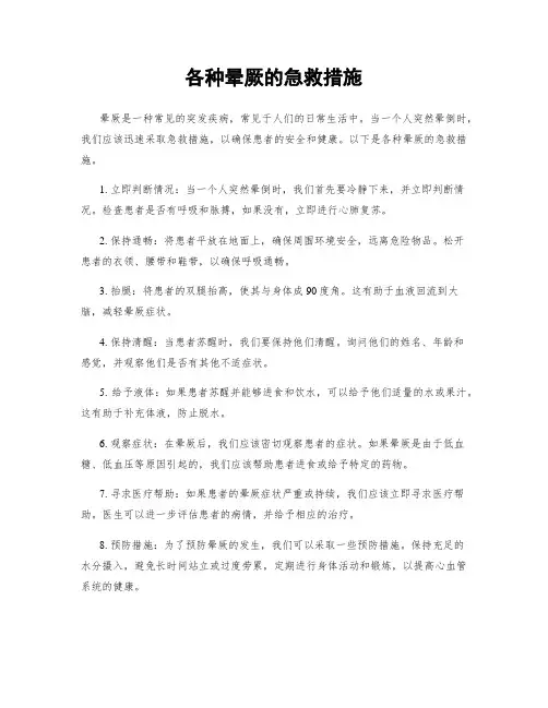 各种晕厥的急救措施