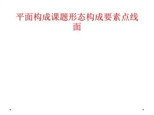 平面构成课题形态构成要素点线面
