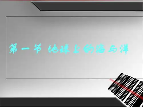 人教版高中地理选修2第1章第1节地球上的海与洋(共18张PPT)