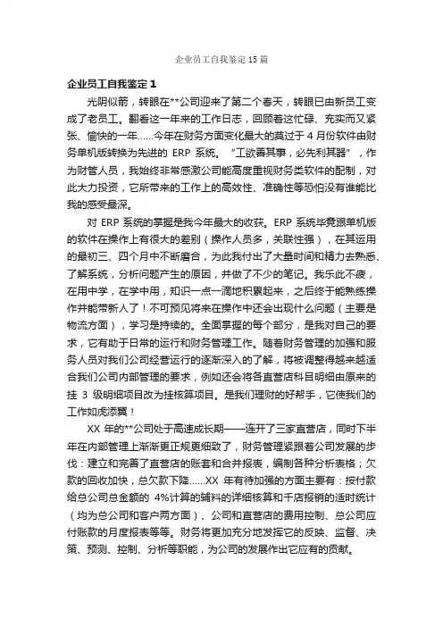 企业员工自我鉴定15篇
