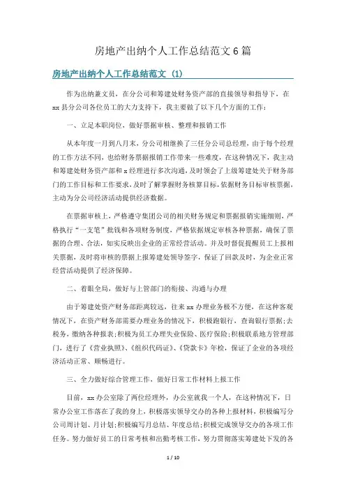 房地产出纳个人工作总结范文6篇