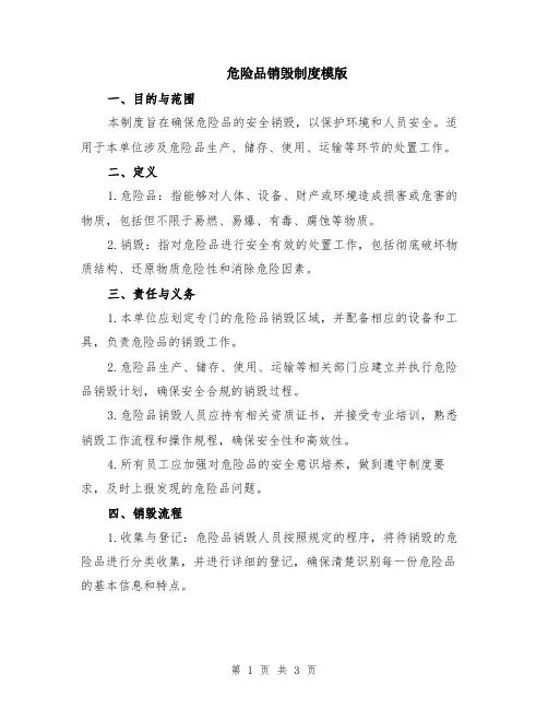 危险品销毁制度模版