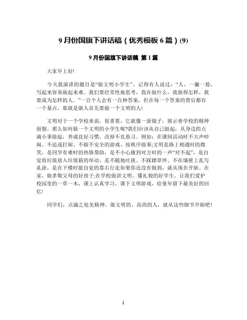 9月份国旗下讲话稿(优秀模板6篇)(9)