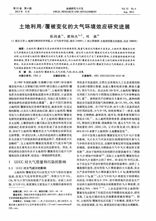 土地利用／覆被变化的大气环境效应研究进展