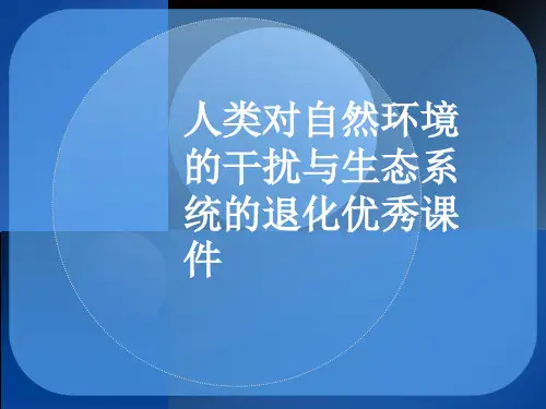 人类对自然环境的干扰与生态系统的退化优秀课件