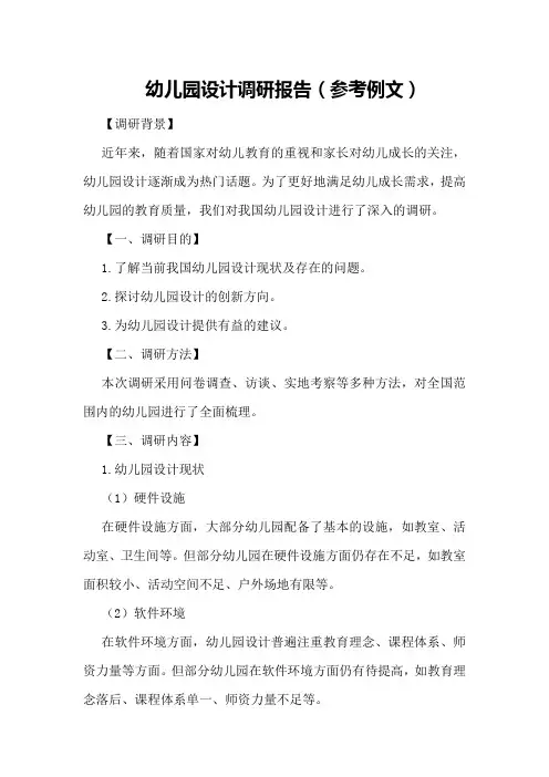 幼儿园设计调研报告(参考例文)