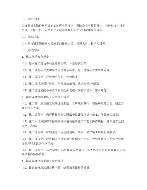锚索锚杆格构梁安全技术交底模板