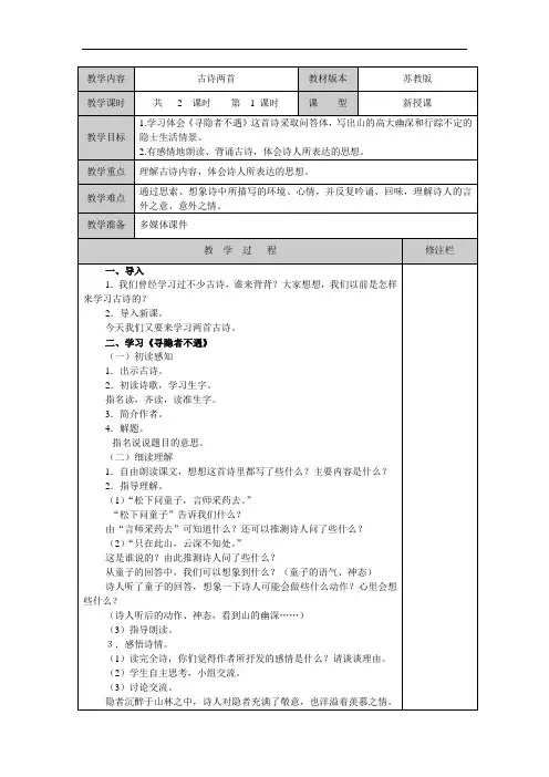 苏教小学语文五上《3古诗两首寻隐者不遇所见》word教案 (1)