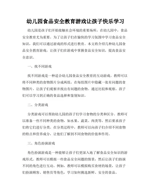 幼儿园食品安全教育游戏让孩子快乐学习
