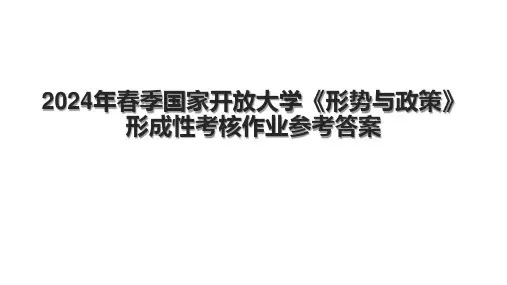 2024年春季国家开放大学《形势与政策》形成性考核作业参考答案.pptx