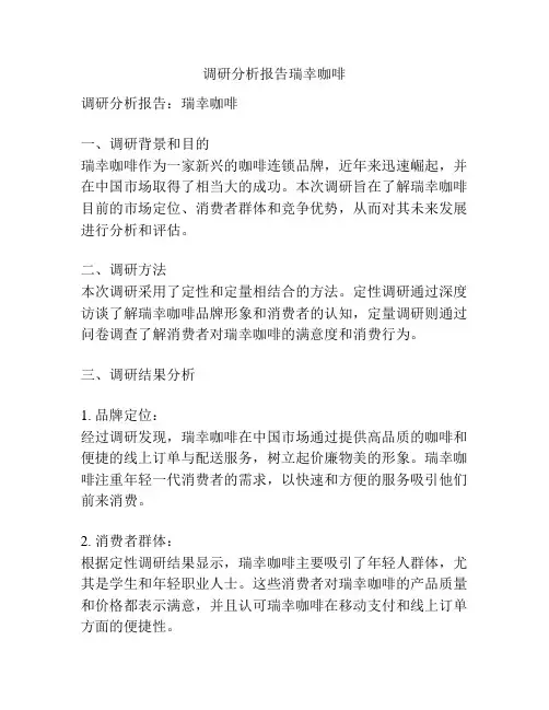 调研分析报告瑞幸咖啡