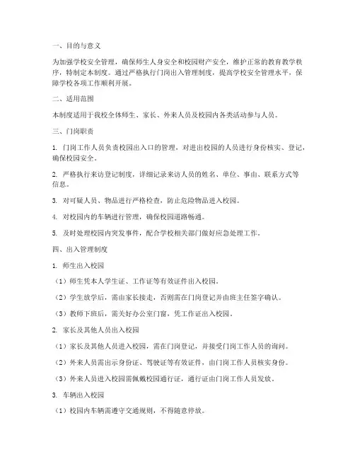 小学学校门岗出入管理制度