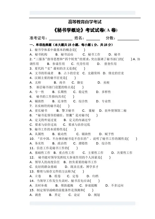 秘书学概论(加试卷)