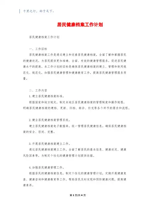 居民健康档案工作计划