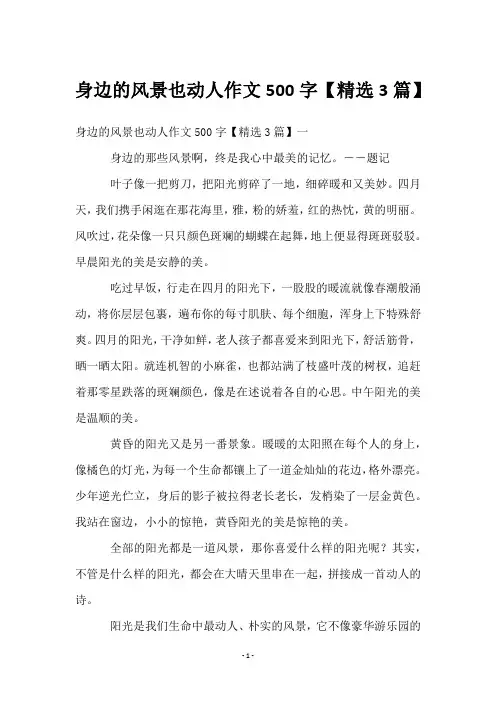 身边的风景也动人作文500字【3篇】