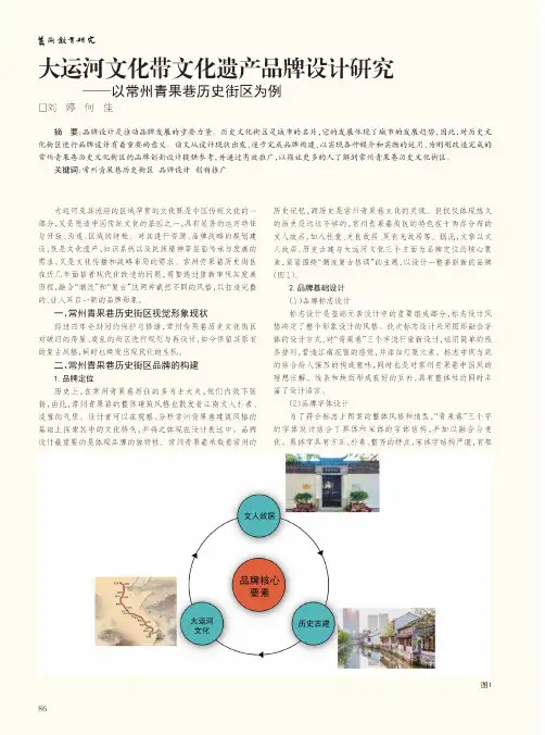 大运河文化带文化遗产品牌设计研究——以常州青果巷历史街区为例