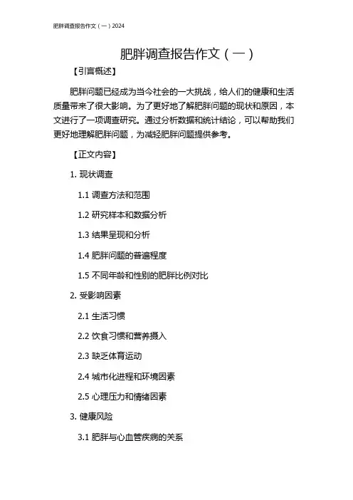 肥胖调查报告作文(一)2024