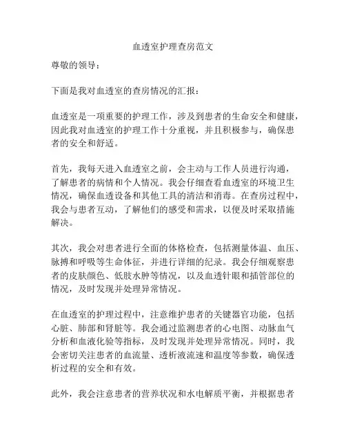 血透室护理查房范文