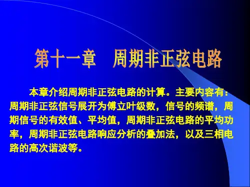 电路分析课件 第十一章  周期非正弦电路