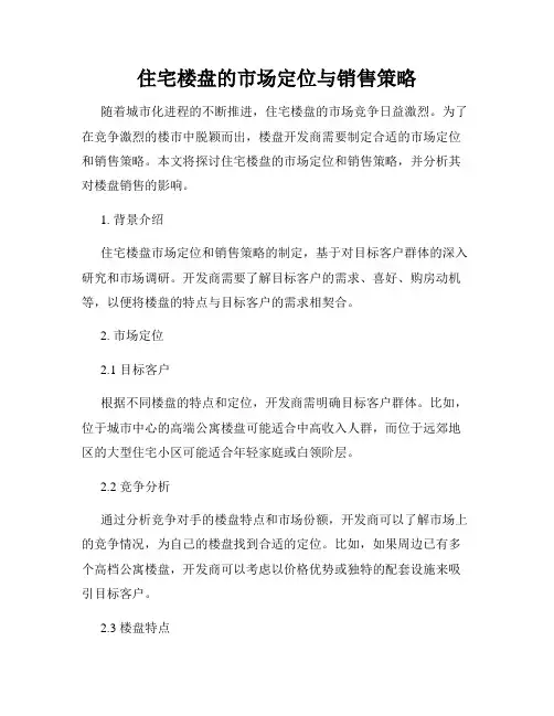 住宅楼盘的市场定位与销售策略