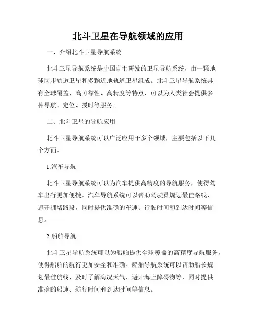 北斗卫星在导航领域的应用