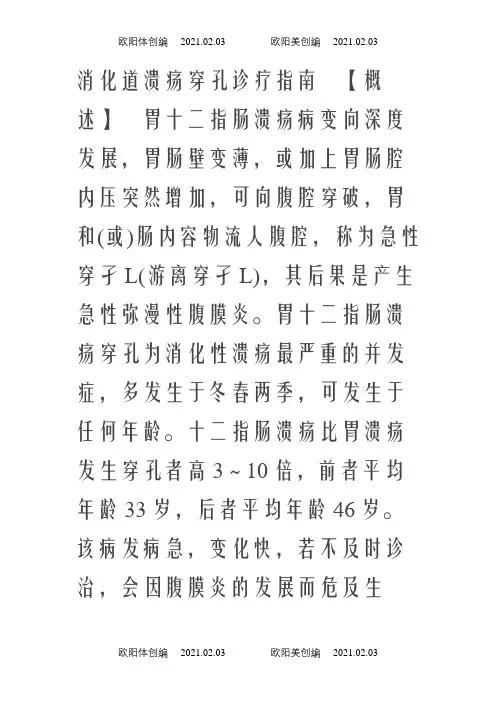 消化道穿孔诊疗指南(3)之欧阳体创编
