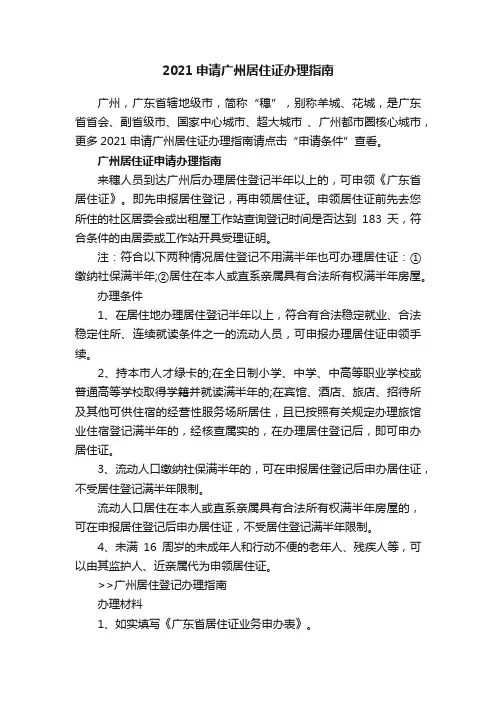 2021申请广州居住证办理指南