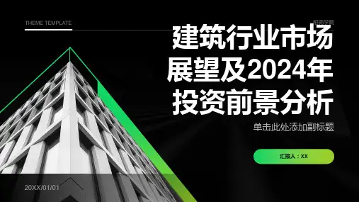 建筑行业市场展望及2024年投资前景分析
