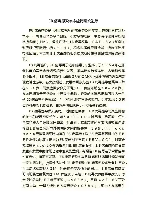 EB病毒感染临床应用研究进展
